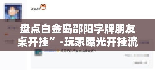 盘点白金岛邵阳字牌朋友桌开挂	”-玩家曝光开挂流程