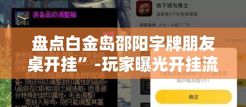 盘点白金岛邵阳字牌朋友桌开挂”-玩家曝光开挂流程