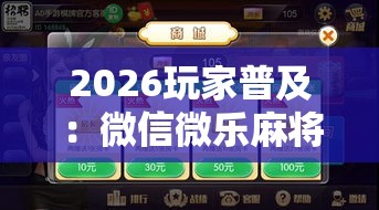 2026玩家普及：微信微乐麻将到底有没有挂”可以开挂作弊