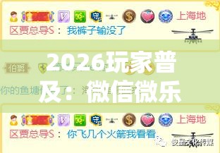 2026玩家普及：微信微乐麻将到底有没有挂	”可以开挂作弊
