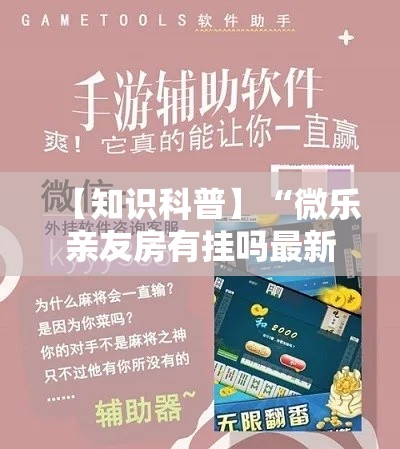 【知识科普】“微乐亲友房有挂吗最新辅助详细教程 【知识科普】“微乐亲友房有挂吗最新辅助详细教程