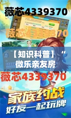 【知识科普】“微乐亲友房有挂吗最新辅助详细教程 【知识科普】“微乐亲友房有挂吗最新辅助详细教程
