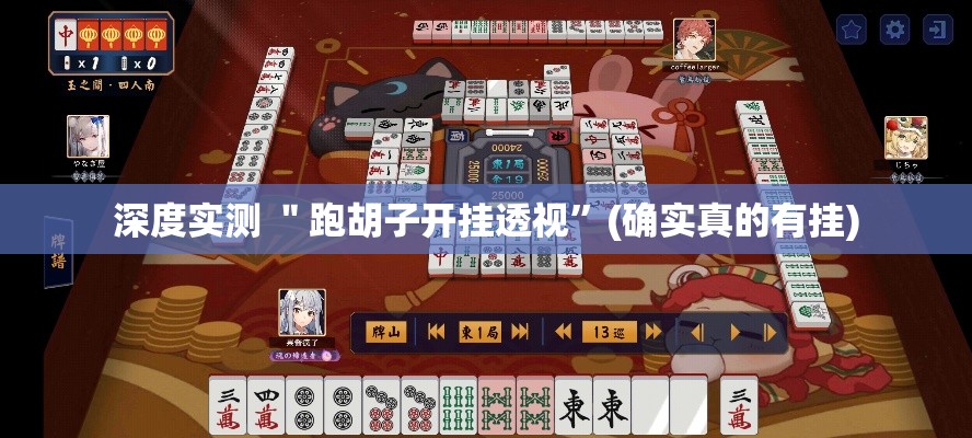 深度实测 ＂跑胡子开挂透视”(确实真的有挂)