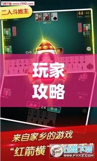 玩家攻略宝典“微乐惯蛋怎么拿好牌(透视挂真的假的) 玩家攻略宝典“微乐惯蛋怎么拿好牌(透视挂真的假的)