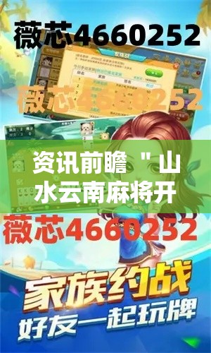 资讯前瞻 ＂山水云南麻将开挂神器”开挂详细教程