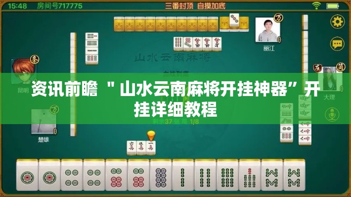 资讯前瞻 ＂山水云南麻将开挂神器	”开挂详细教程