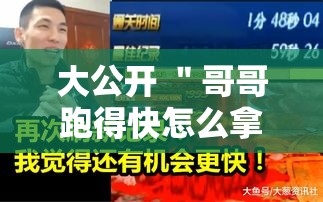 大公开 ＂哥哥跑得快怎么拿好牌”-必赢神器安装