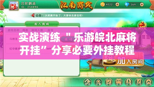 实战演练 ＂乐游皖北麻将开挂”分享必要外挂教程