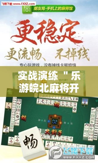 实战演练 ＂乐游皖北麻将开挂	”分享必要外挂教程