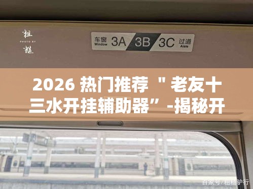 2026 热门推荐 ＂老友十三水开挂辅助器	”-揭秘开挂教程分享