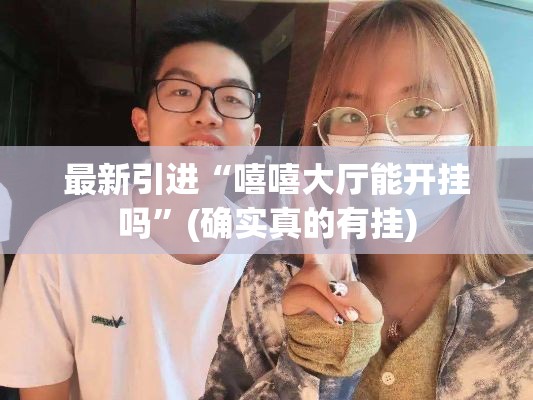 最新引进“嘻嘻大厅能开挂吗”(确实真的有挂)