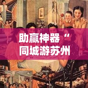助赢神器“同城游苏州麻将有挂吗	”详细外挂透视辅助软件教程