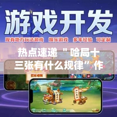 热点速递 ＂哈局十三张有什么规律	”作弊挂(辅助外挂+