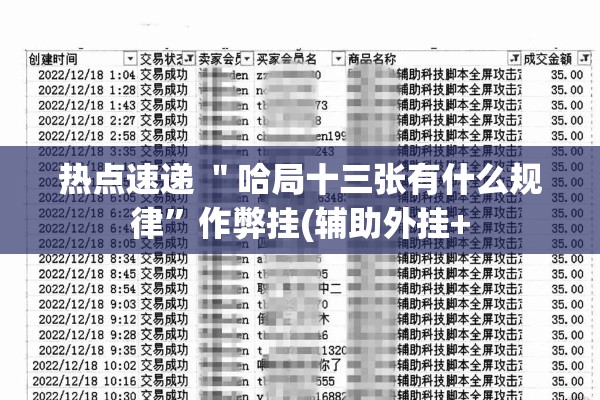 热点速递 ＂哈局十三张有什么规律”作弊挂(辅助外挂+