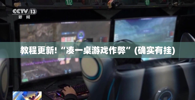 教程更新!“凑一桌游戏作弊	”(确实有挂)