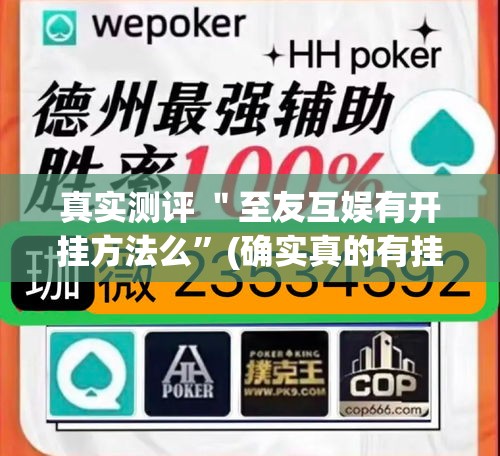 真实测评 ＂至友互娱有开挂方法么”(确实真的有挂)