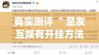 真实测评 ＂至友互娱有开挂方法么	”(确实真的有挂)