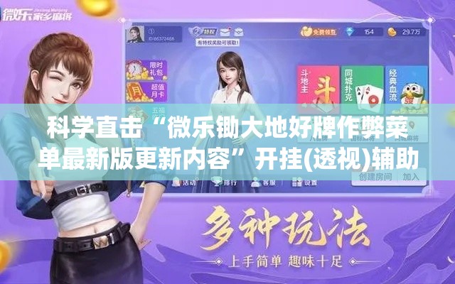 科学直击“微乐锄大地好牌作弊菜单最新版更新内容	”开挂(透视)辅助