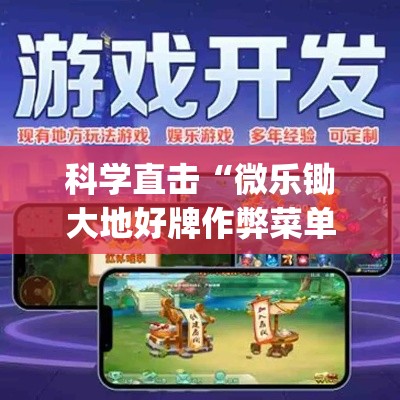 科学直击“微乐锄大地好牌作弊菜单最新版更新内容”开挂(透视)辅助