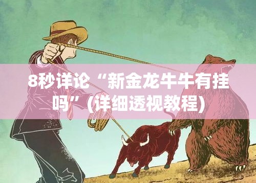 8秒详论“新金龙牛牛有挂吗”(详细透视教程)