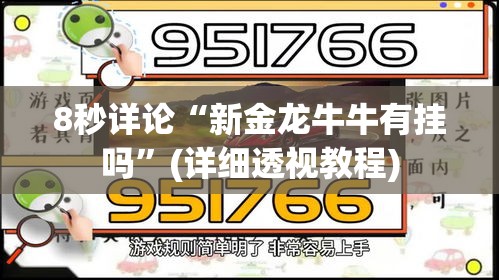 8秒详论“新金龙牛牛有挂吗”(详细透视教程)