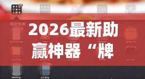 2026最新助赢神器“牌乐门辅助器最新版”(详细透视教程)-知乎