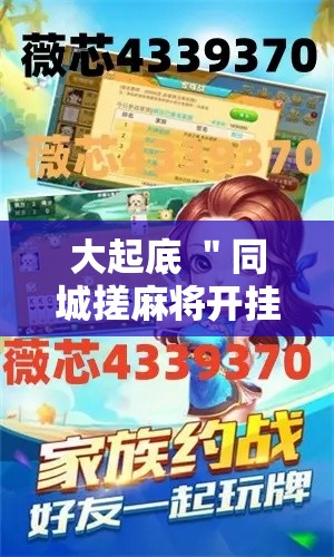 大起底 ＂同城搓麻将开挂器下载”揭秘透视辅助万能挂用法
