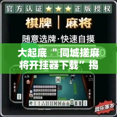 大起底 ＂同城搓麻将开挂器下载	”揭秘透视辅助万能挂用法