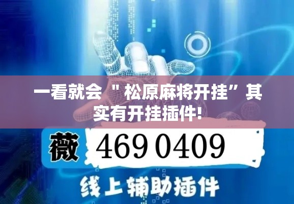 一看就会 ＂松原麻将开挂”其实有开挂插件!
