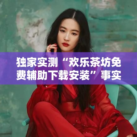 独家实测“欢乐茶坊免费辅助下载安装”事实上真的有挂