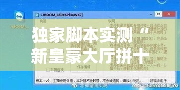 独家脚本实测“新皇豪大厅拼十开挂怎么使用的	”有挂详细开挂教程