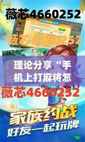 理论分享“手机上打麻将怎么才能赢	”(详细透视教程)-
