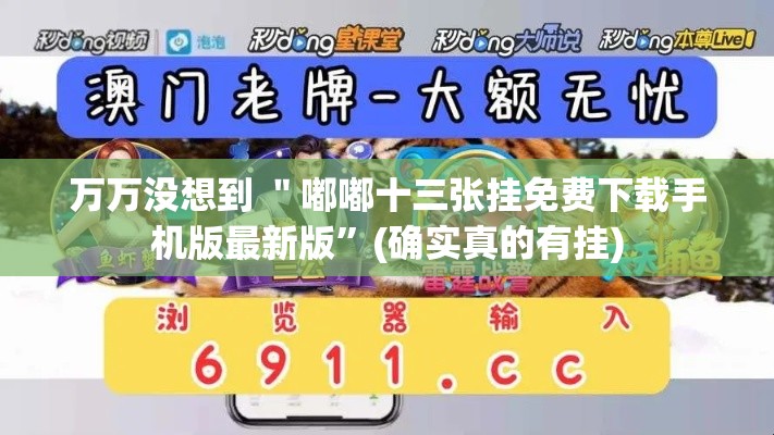 万万没想到 ＂嘟嘟十三张挂免费下载手机版最新版	”(确实真的有挂)