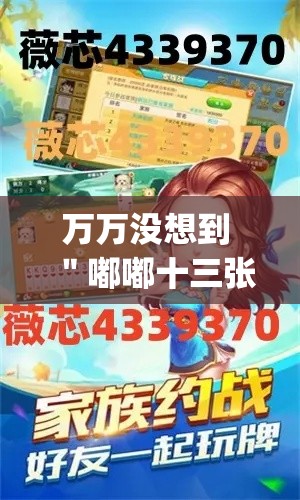 万万没想到 ＂嘟嘟十三张挂免费下载手机版最新版”(确实真的有挂)