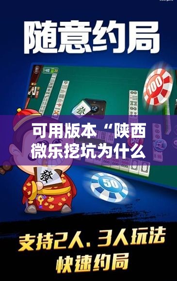 可用版本“陕西微乐挖坑为什么老输”原来有神器下载