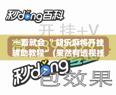 一看就会 ＂胡乐麻将开挂辅助教程	”(果然有透视挂)