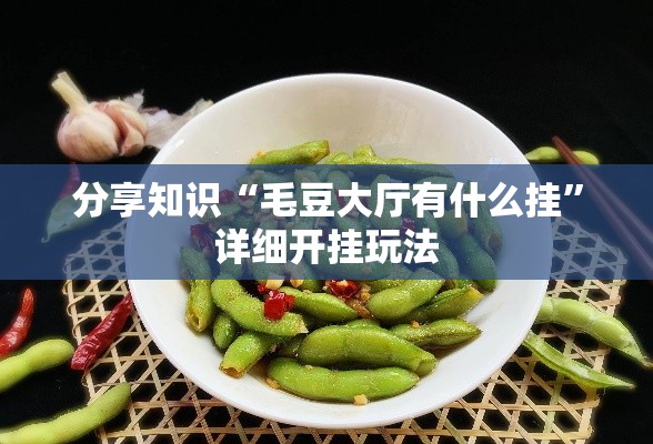 分享知识“毛豆大厅有什么挂	”详细开挂玩法
