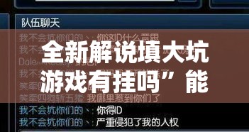 全新解说填大坑游戏有挂吗”能不能开挂!