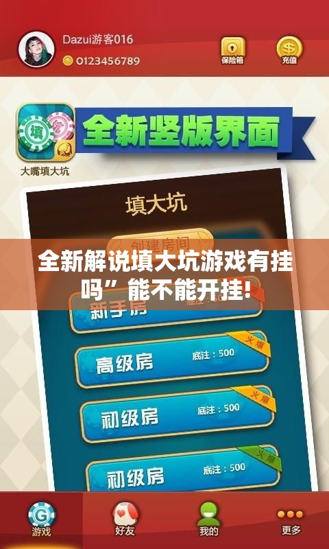 全新解说填大坑游戏有挂吗”能不能开挂!