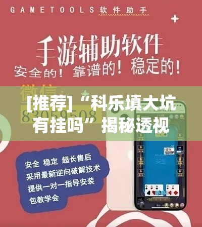 [推荐]“科乐填大坑有挂吗”揭秘透视辅助万能挂