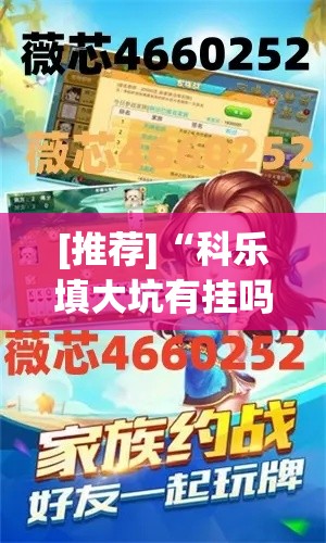 [推荐]“科乐填大坑有挂吗”揭秘透视辅助万能挂
