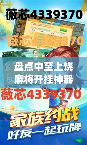 盘点中至上饶麻将开挂神器(详细真的有挂)-知乎