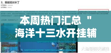 本周热门汇总 ＂海洋十三水开挂辅助器”实测确实有挂