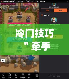 冷门技巧 ＂牵手跑得快私人场开挂下载”(详细透视教程)