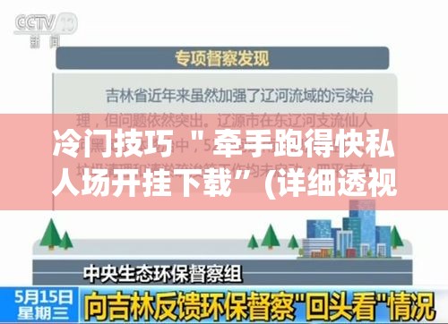 冷门技巧 ＂牵手跑得快私人场开挂下载”(详细透视教程)