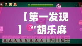 【第一发现】“胡乐麻将有挂吗付费吗”开挂(透视)辅助