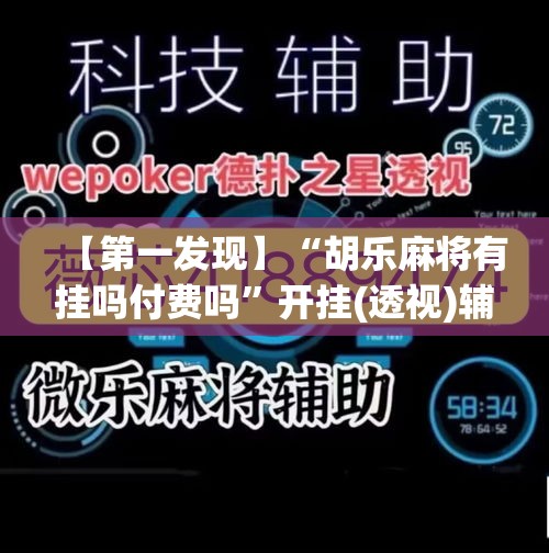 【第一发现】“胡乐麻将有挂吗付费吗”开挂(透视)辅助