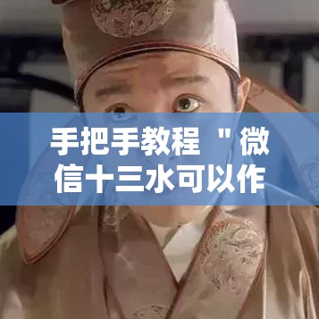 手把手教程 ＂微信十三水可以作1弊吗	”原来有神器下载！