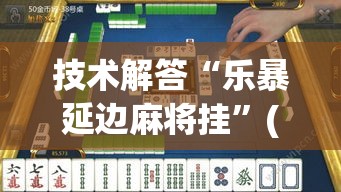 技术解答“乐暴延边麻将挂”(详细透视教程)