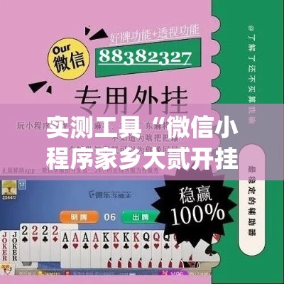 实测工具“微信小程序家乡大贰开挂器	”(透视挂)详细用法教程